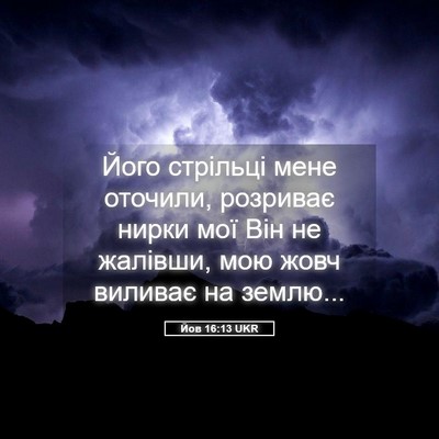 Picture 05 - Йов 16:13 UKR - Його стрільці мене - Bible Verse Picture