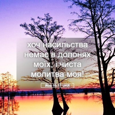 Picture 05 - Йов 16:17 UKR - хоч насильства немає в - Bible Verse Picture