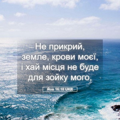 Picture 05 - Йов 16:18 UKR - Не прикрий, земле, крови - Bible Verse Picture