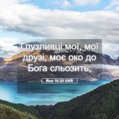 Picture 05 - Йов 16:20 UKR - Глузливці мої, мої друзі, - Bible Verse Picture
