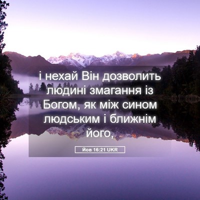 Picture 05 - Йов 16:21 UKR - і нехай Він дозволить - Bible Verse Picture