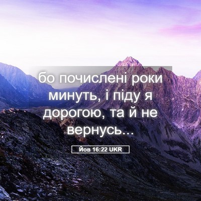 Picture 05 - Йов 16:22 UKR - бо почислені роки минуть, і - Bible Verse Picture