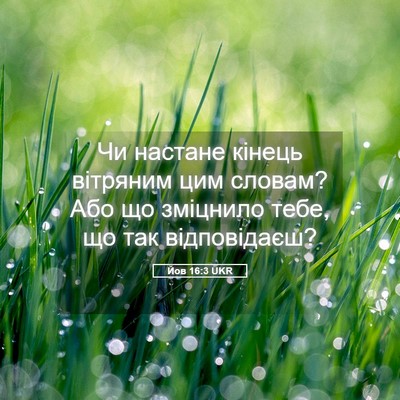Picture 05 - Йов 16:3 UKR - Чи настане кінець вітряним - Bible Verse Picture