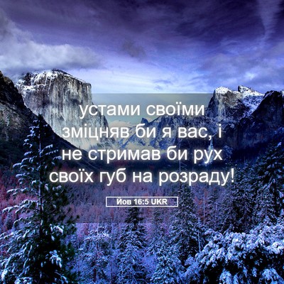 Picture 05 - Йов 16:5 UKR - устами своїми зміцняв би я - Bible Verse Picture