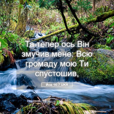 Picture 05 - Йов 16:7 UKR - Та тепер ось Він змучив - Bible Verse Picture
