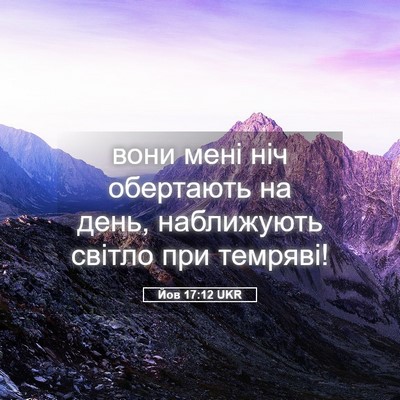 Picture 05 - Йов 17:12 UKR - вони мені ніч обертають на - Bible Verse Picture