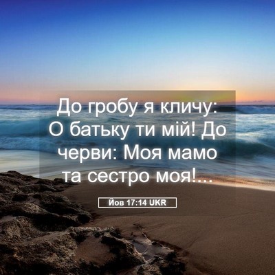 Picture 05 - Йов 17:14 UKR - До гробу я кличу: О батьку - Bible Verse Picture