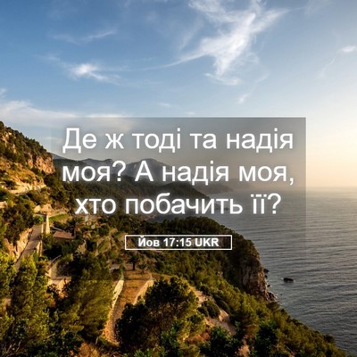 Picture 05 - Йов 17:15 UKR - Де ж тоді та надія моя? А - Bible Verse Picture