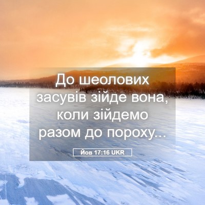 Picture 05 - Йов 17:16 UKR - До шеолових засувів зійде - Bible Verse Picture