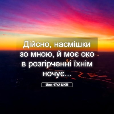 Picture 05 - Йов 17:2 UKR - Дійсно, насмішки зо мною, й - Bible Verse Picture
