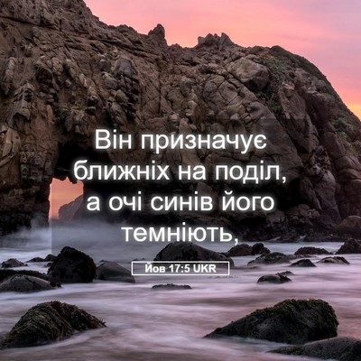 Picture 05 - Йов 17:5 UKR - Він призначує ближніх на - Bible Verse Picture