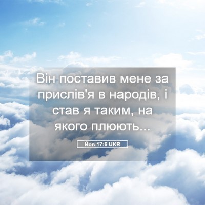 Picture 05 - Йов 17:6 UKR - Він поставив мене за - Bible Verse Picture