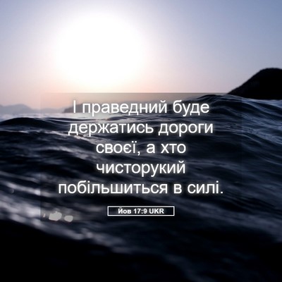 Picture 05 - Йов 17:9 UKR - І праведний буде держатись - Bible Verse Picture