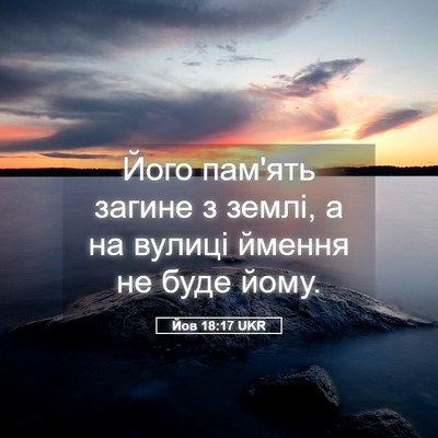 Picture 05 - Йов 18:17 UKR - Його пам'ять загине з - Bible Verse Picture
