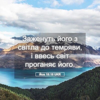 Picture 05 - Йов 18:18 UKR - Заженуть його з світла до - Bible Verse Picture
