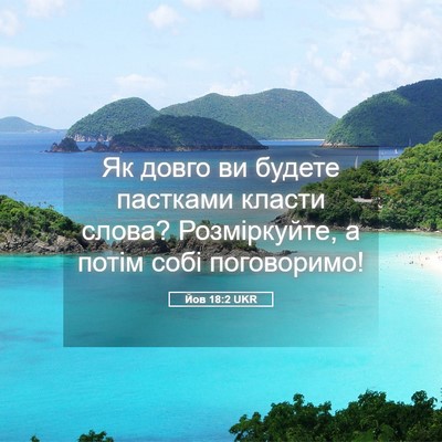 Picture 05 - Йов 18:2 UKR - Як довго ви будете - Bible Verse Picture