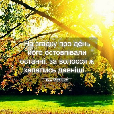 Picture 05 - Йов 18:20 UKR - На згадку про день його - Bible Verse Picture