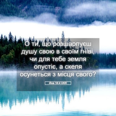 Picture 05 - Йов 18:4 UKR - О ти, що розшарпуєш душу - Bible Verse Picture