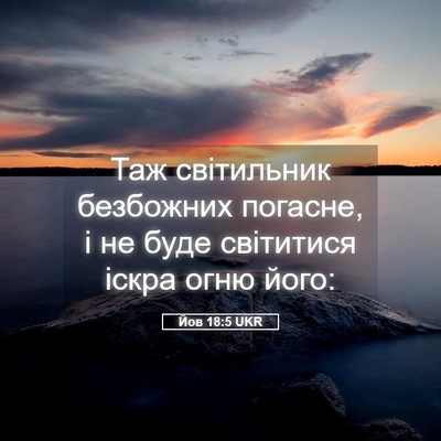 Picture 05 - Йов 18:5 UKR - Таж світильник безбожних - Bible Verse Picture