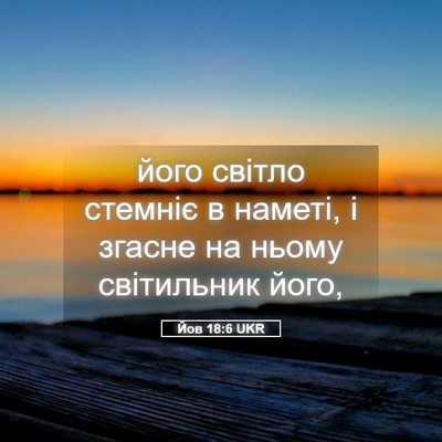 Picture 05 - Йов 18:6 UKR - його світло стемніє в - Bible Verse Picture