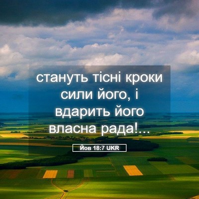 Picture 05 - Йов 18:7 UKR - стануть тісні кроки сили - Bible Verse Picture