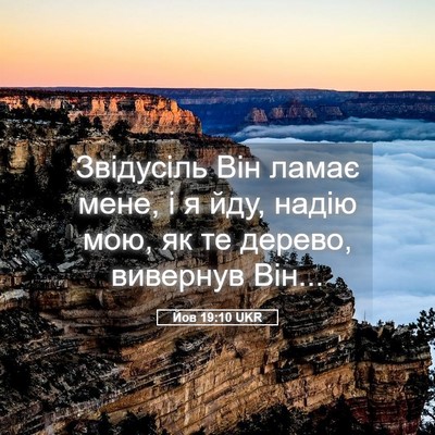 Picture 05 - Йов 19:10 UKR - Звідусіль Він ламає мене, і - Bible Verse Picture