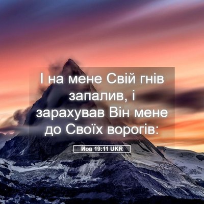 Picture 05 - Йов 19:11 UKR - І на мене Свій гнів - Bible Verse Picture