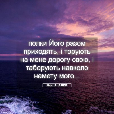 Picture 05 - Йов 19:12 UKR - полки Його разом - Bible Verse Picture