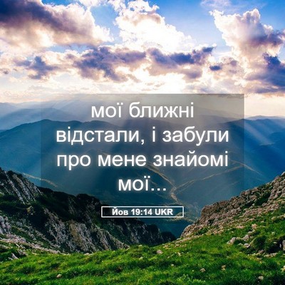 Picture 05 - Йов 19:14 UKR - мої ближні відстали, і - Bible Verse Picture