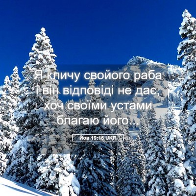 Picture 05 - Йов 19:16 UKR - Я кличу свойого раба і він - Bible Verse Picture