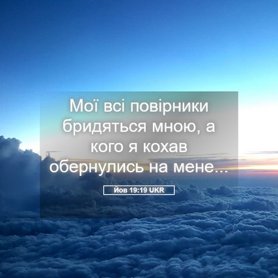 Picture 05 - Йов 19:19 UKR - Мої всі повірники - Bible Verse Picture