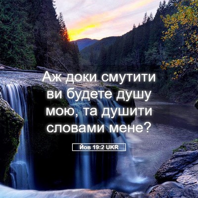 Picture 05 - Йов 19:2 UKR - Аж доки смутити ви будете - Bible Verse Picture