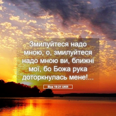 Picture 05 - Йов 19:21 UKR - Змилуйтеся надо мною, о, - Bible Verse Picture