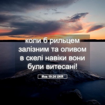 Picture 05 - Йов 19:24 UKR - коли б рильцем залізним та - Bible Verse Picture