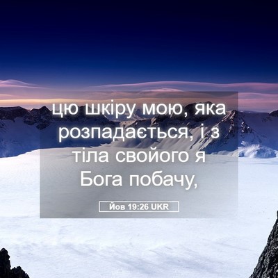 Picture 05 - Йов 19:26 UKR - цю шкіру мою, яка - Bible Verse Picture