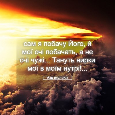 Picture 05 - Йов 19:27 UKR - сам я побачу Його, й мої очі - Bible Verse Picture