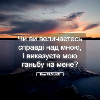 Picture 05 - Йов 19:5 UKR - Чи ви величаєтесь справді - Bible Verse Picture