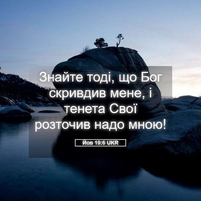 Picture 05 - Йов 19:6 UKR - Знайте тоді, що Бог - Bible Verse Picture