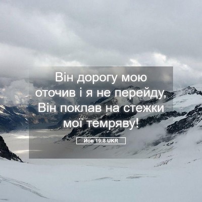 Picture 05 - Йов 19:8 UKR - Він дорогу мою оточив і я - Bible Verse Picture
