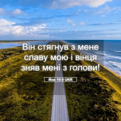 Picture 05 - Йов 19:9 UKR - Він стягнув з мене славу - Bible Verse Picture