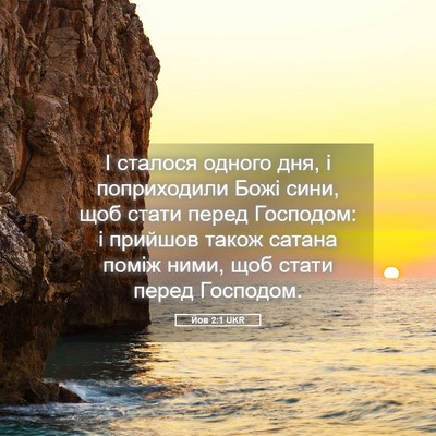 Picture 05 - Йов 2:1 UKR - І сталося одного дня, і - Bible Verse Picture