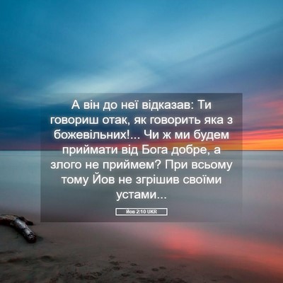 Picture 05 - Йов 2:10 UKR - А він до неї відказав: Ти - Bible Verse Picture
