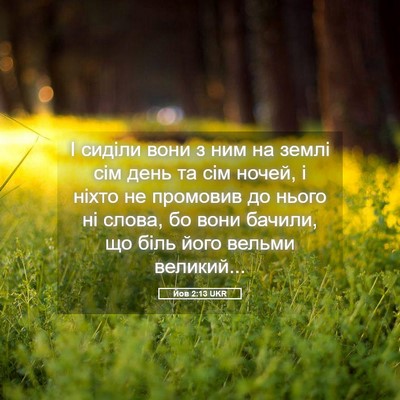 Picture 05 - Йов 2:13 UKR - І сиділи вони з ним на - Bible Verse Picture