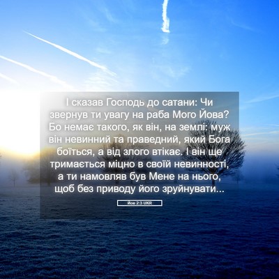 Picture 05 - Йов 2:3 UKR - І сказав Господь до сатани: - Bible Verse Picture