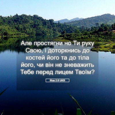 Picture 05 - Йов 2:5 UKR - Але простягни но Ти руку - Bible Verse Picture