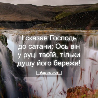 Picture 05 - Йов 2:6 UKR - І сказав Господь до сатани: - Bible Verse Picture
