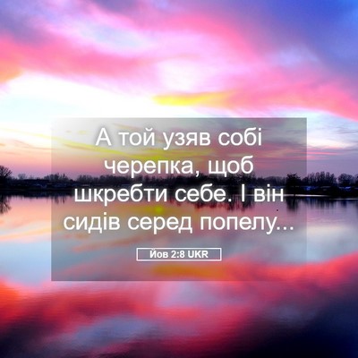 Picture 05 - Йов 2:8 UKR - А той узяв собі черепка, - Bible Verse Picture