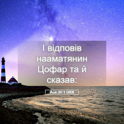 Picture 05 - Йов 20:1 UKR - І відповів нааматянин - Bible Verse Picture