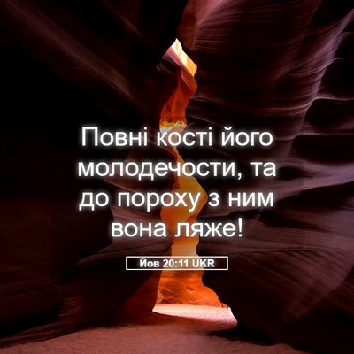 Picture 05 - Йов 20:11 UKR - Повні кості його - Bible Verse Picture
