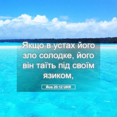 Picture 05 - Йов 20:12 UKR - Якщо в устах його зло - Bible Verse Picture